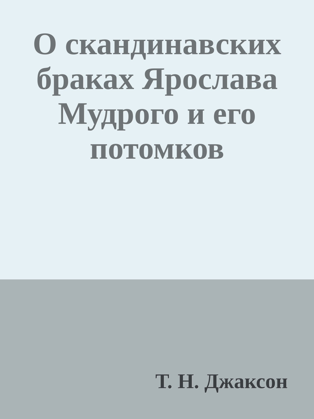 О скандинавских браках Ярослава Мудрого и его потомков