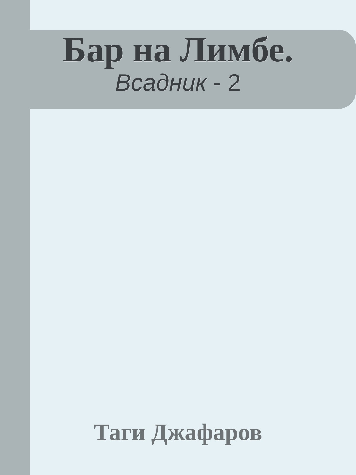 Бар на Лимбе.