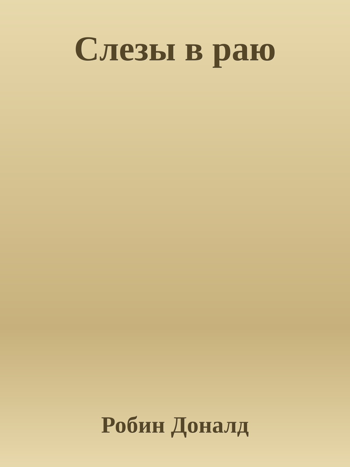 Слезы в раю