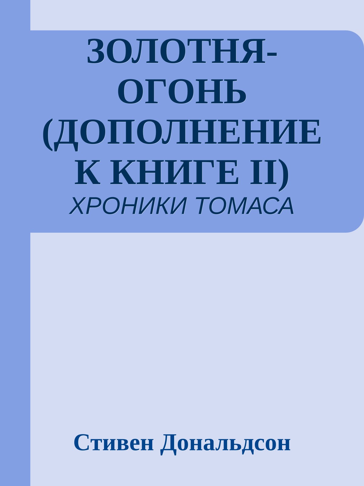 ЗОЛОТНЯ-ОГОНЬ (ДОПОЛНЕНИЕ К КНИГЕ II)