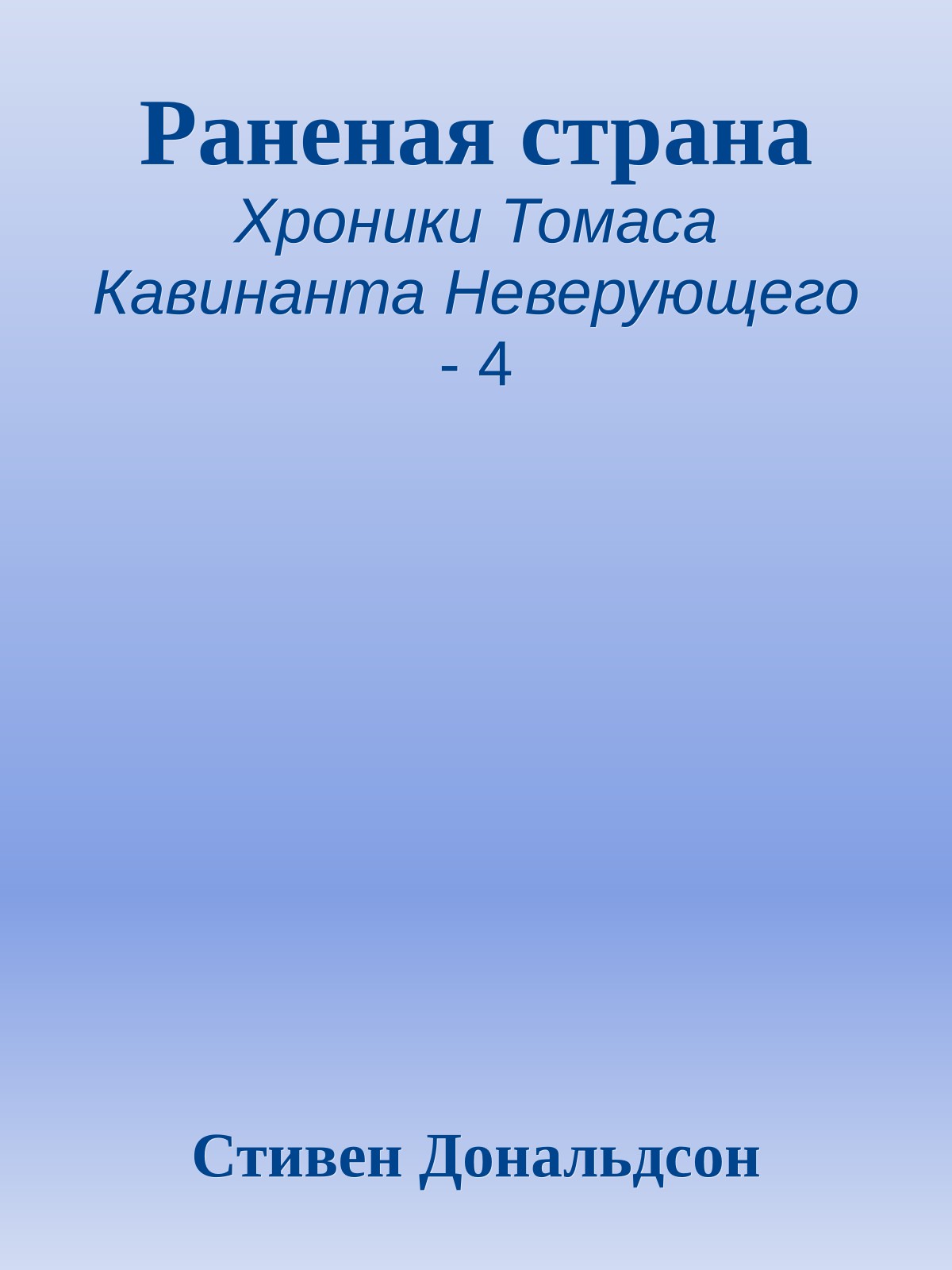 Раненая страна