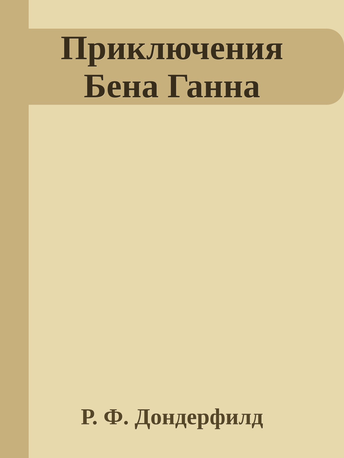 Приключения Бена Ганна