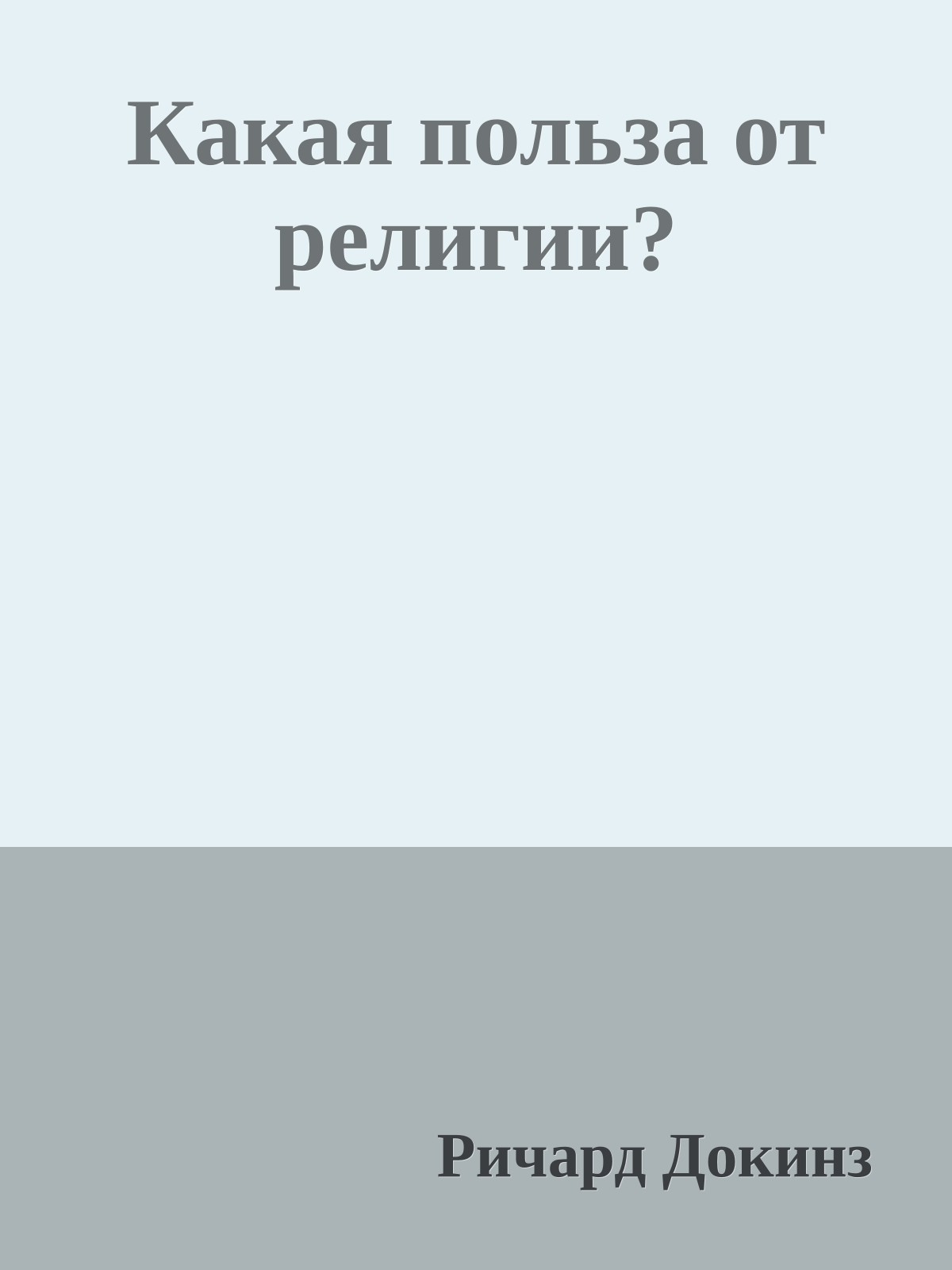 Какая польза от религии?