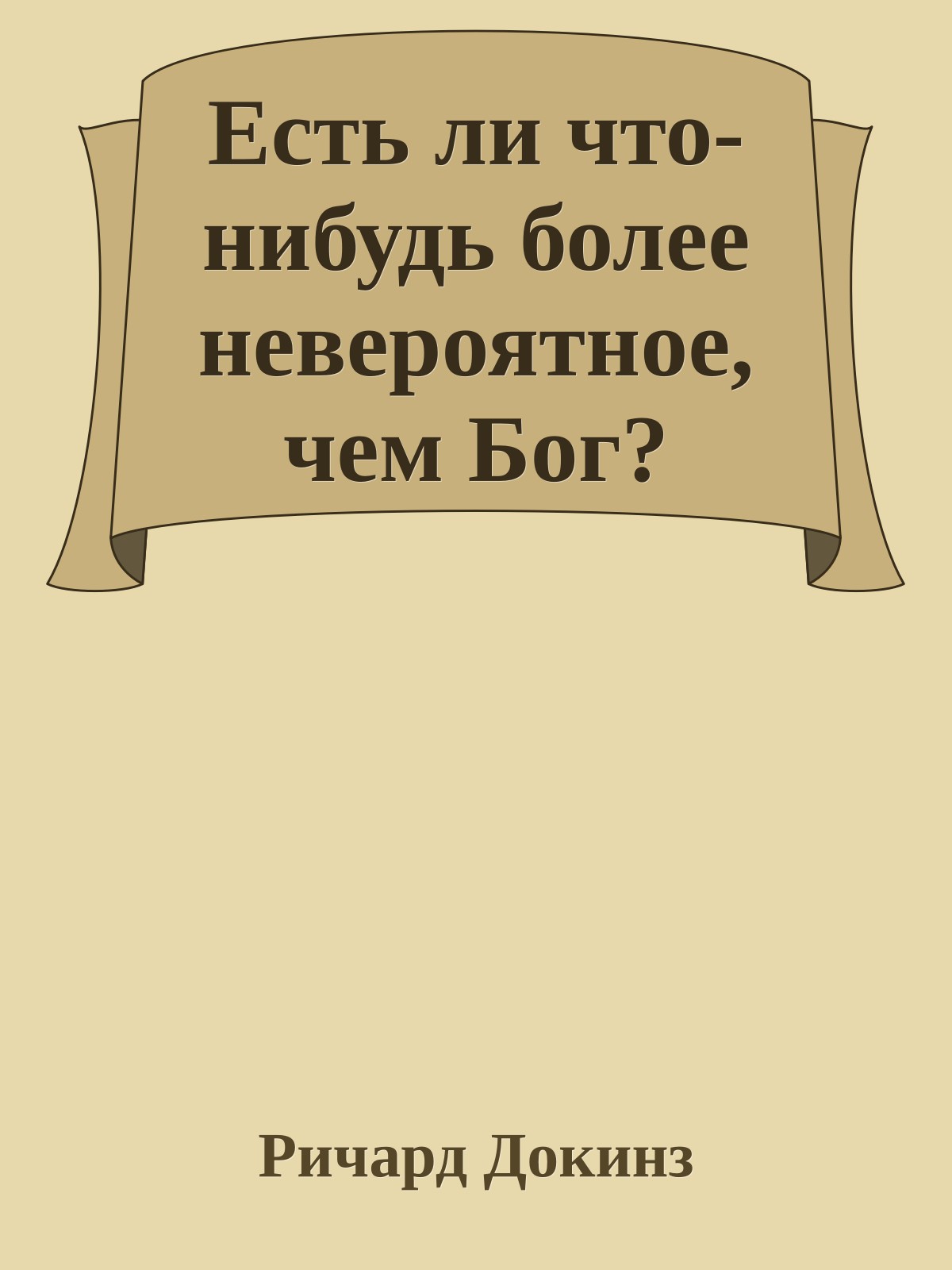 Есть ли что-нибудь более невероятное, чем Бог?