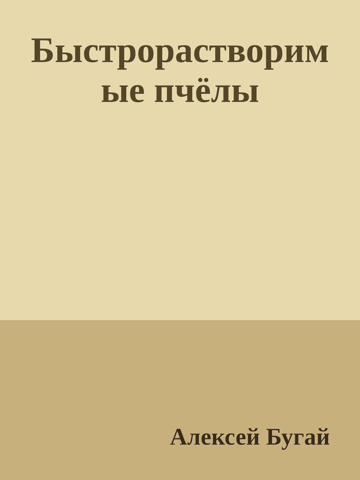 Быстрорастворимые пчёлы