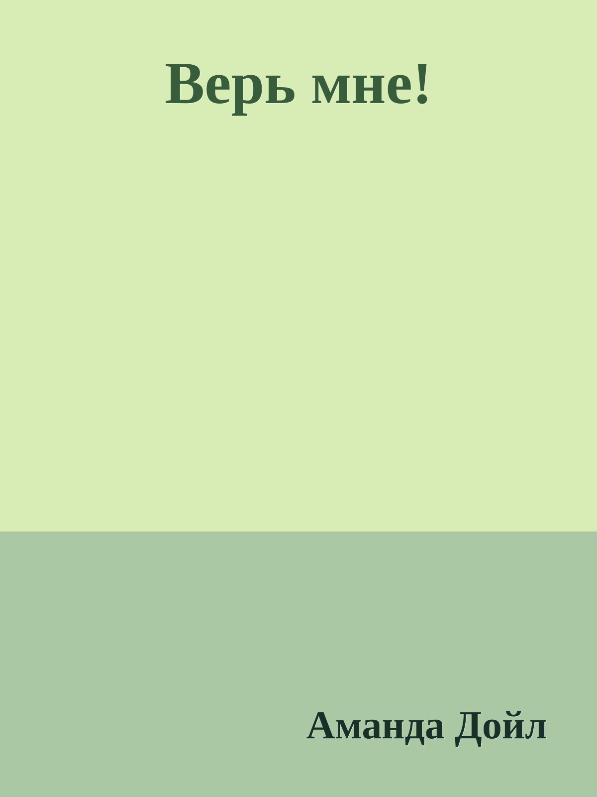 Верь мне!