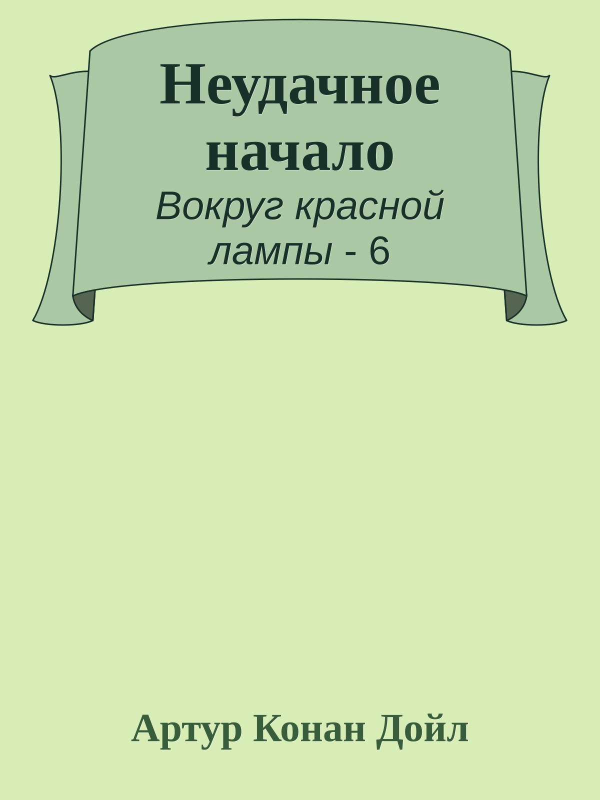 Неудачное начало