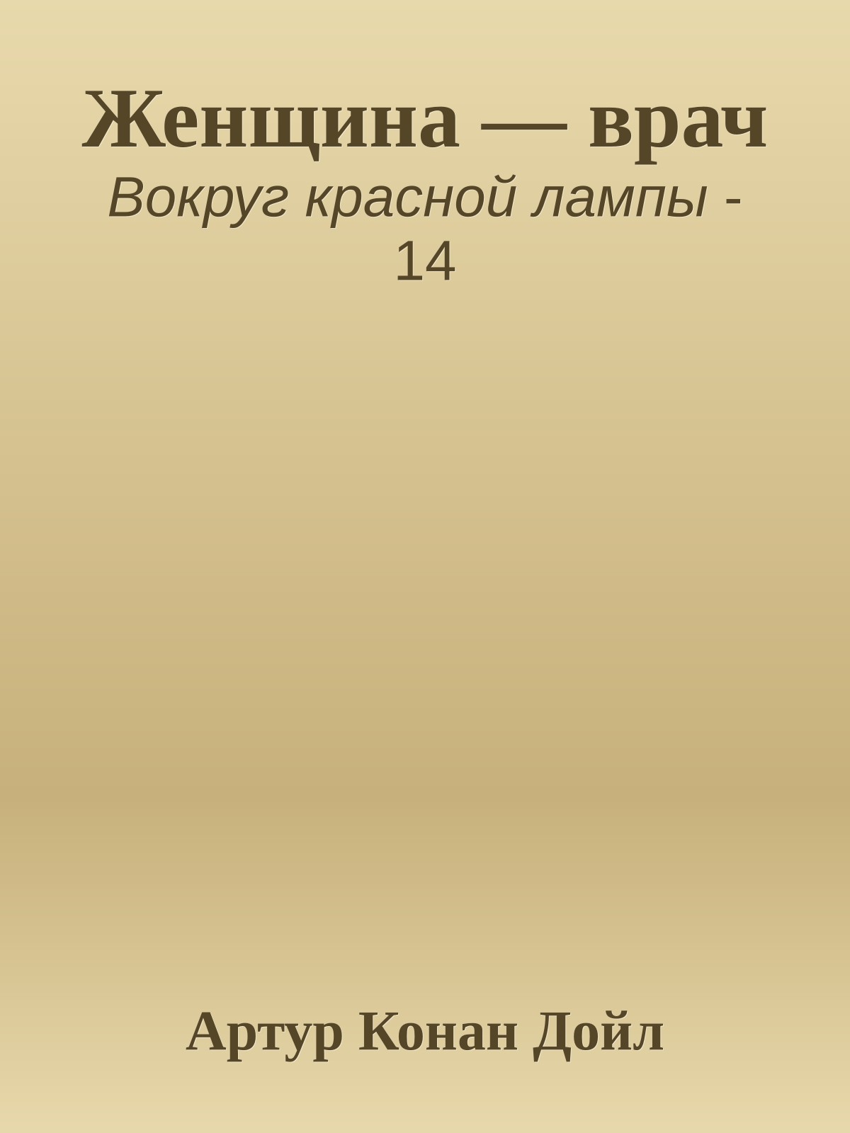 Женщина — врач