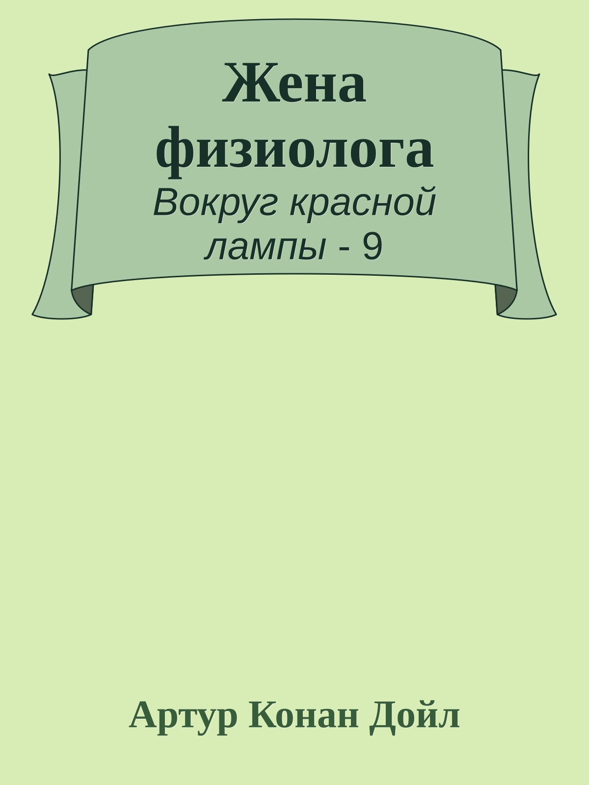 Жена физиолога