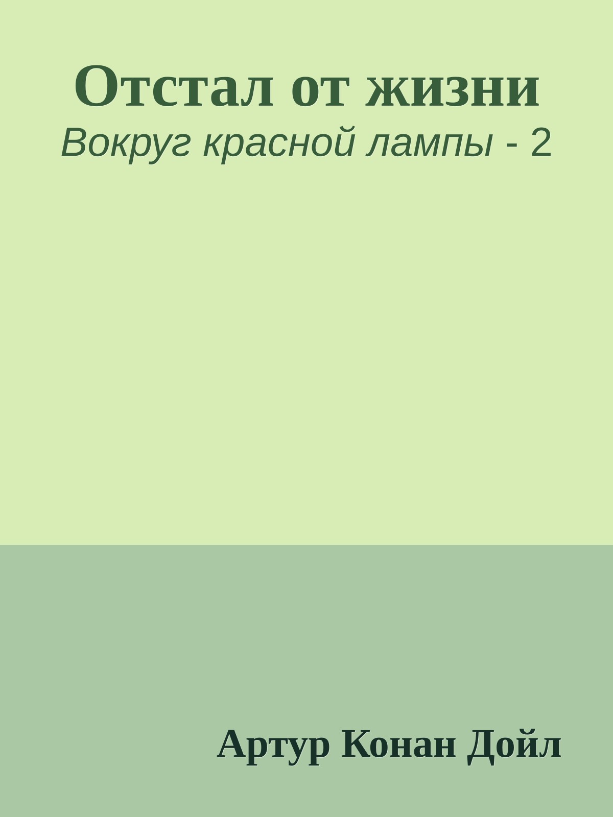 Отстал от жизни