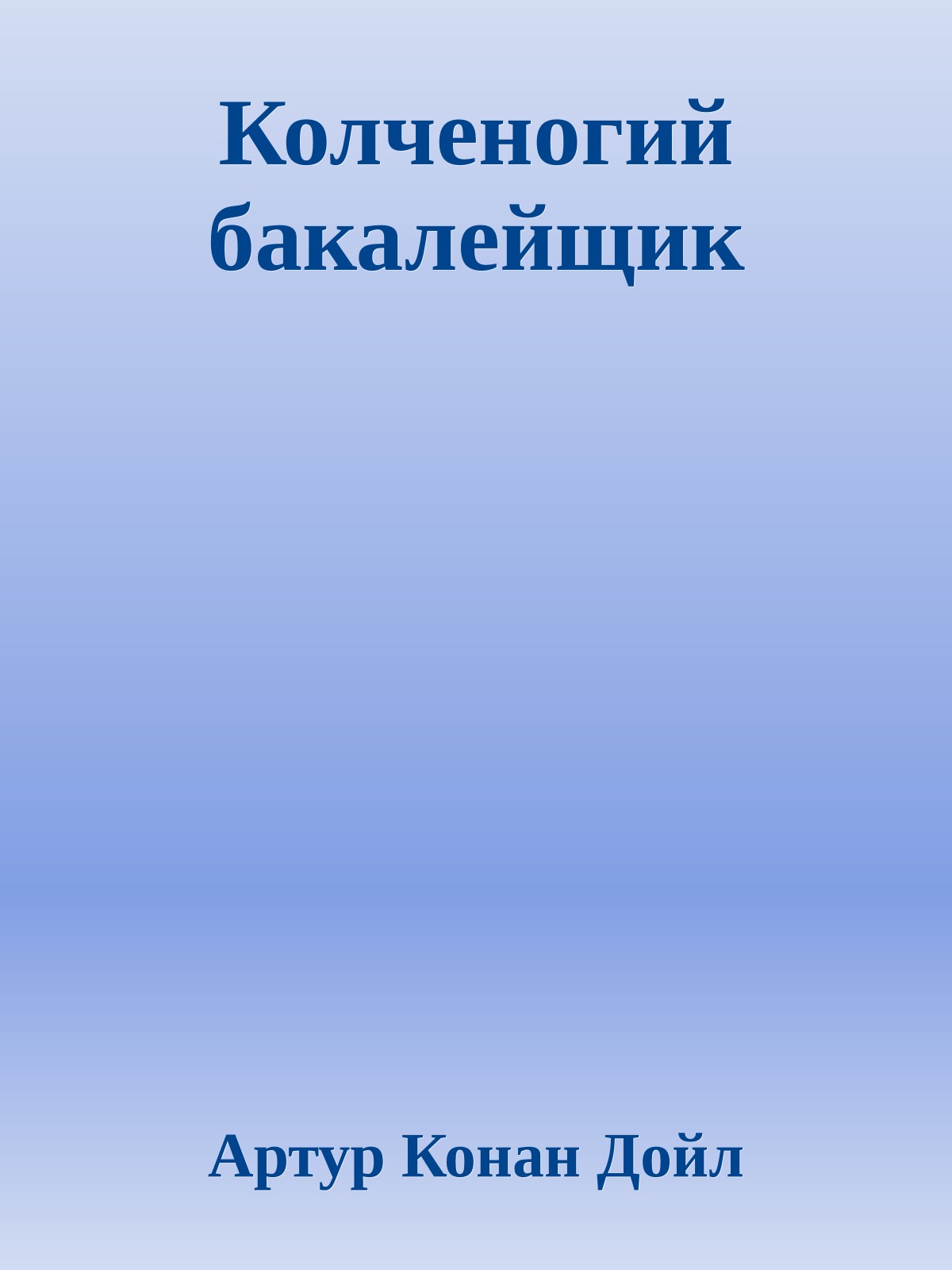 Колченогий бакалейщик