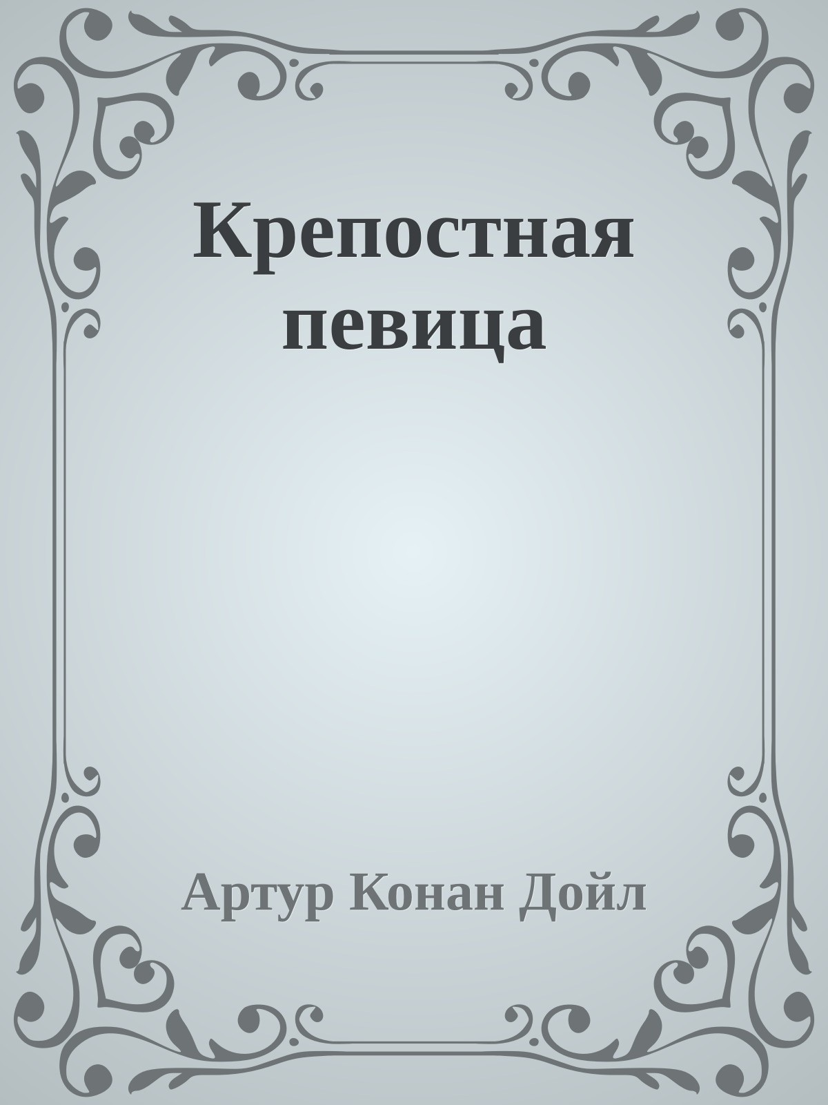 Крепостная певица