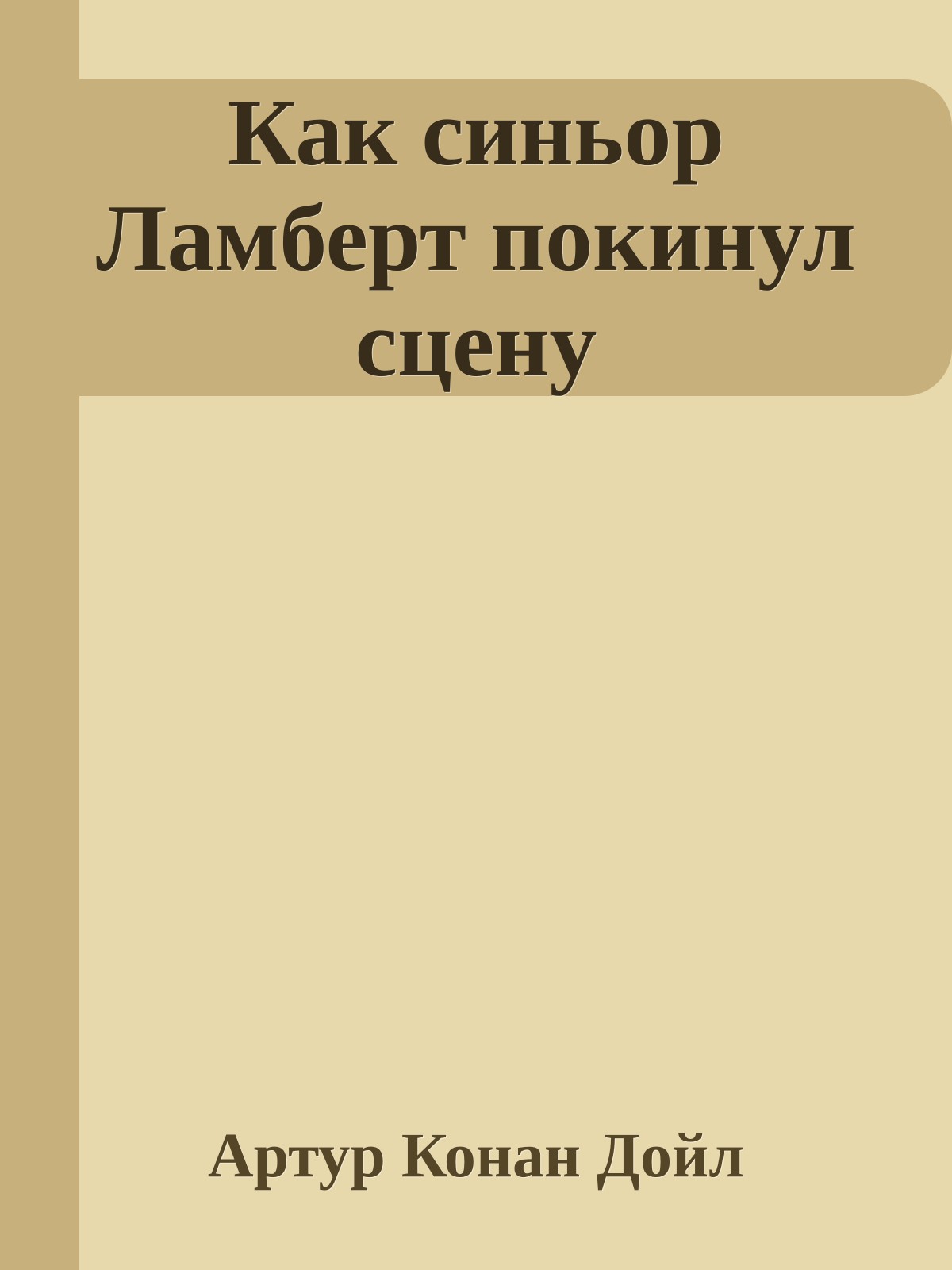 Как синьор Ламберт покинул сцену