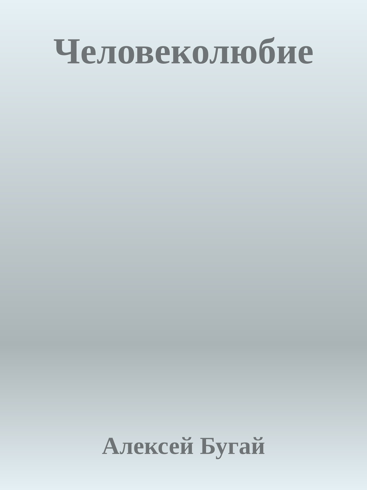 Человеколюбие