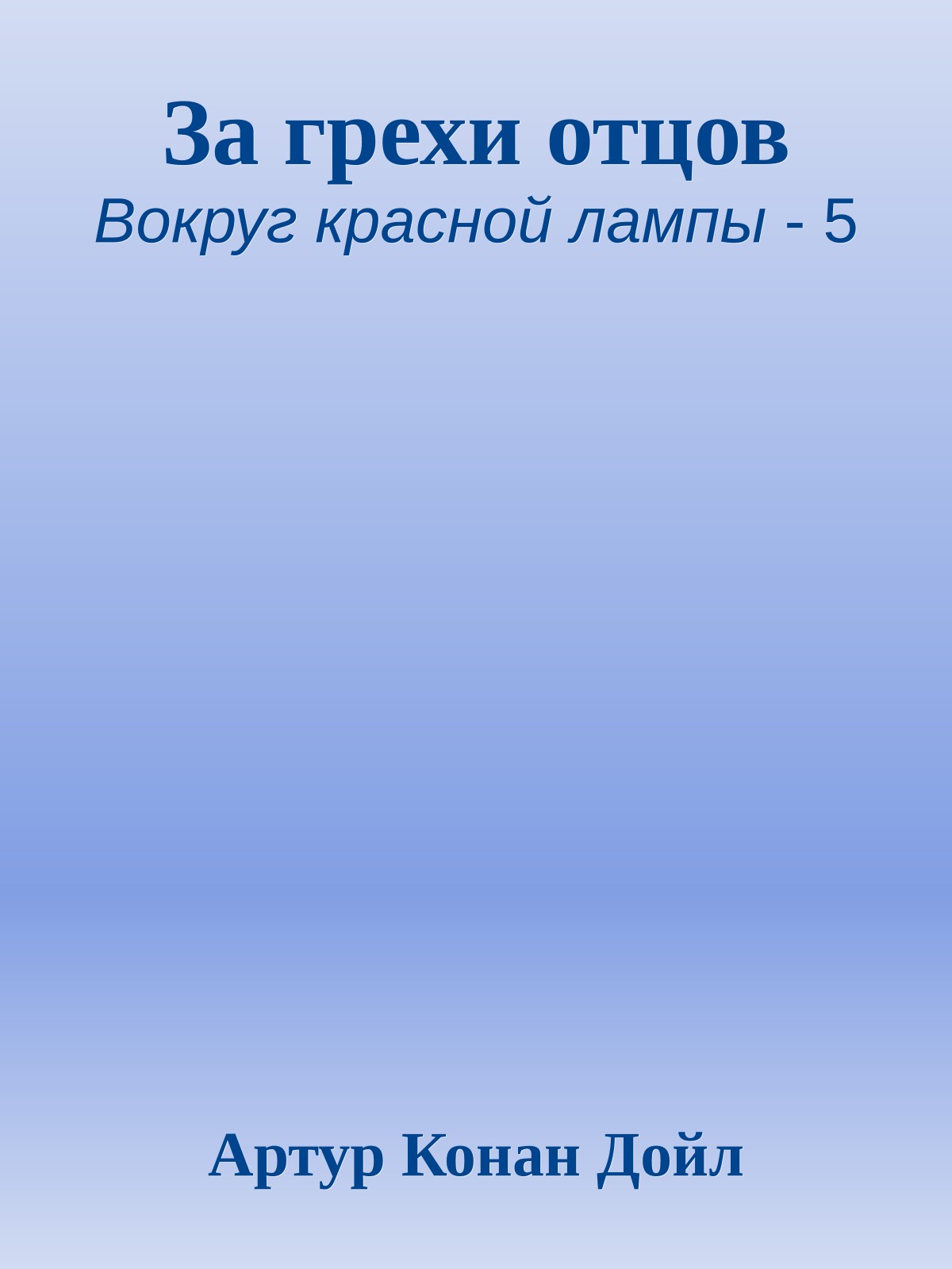 За грехи отцов