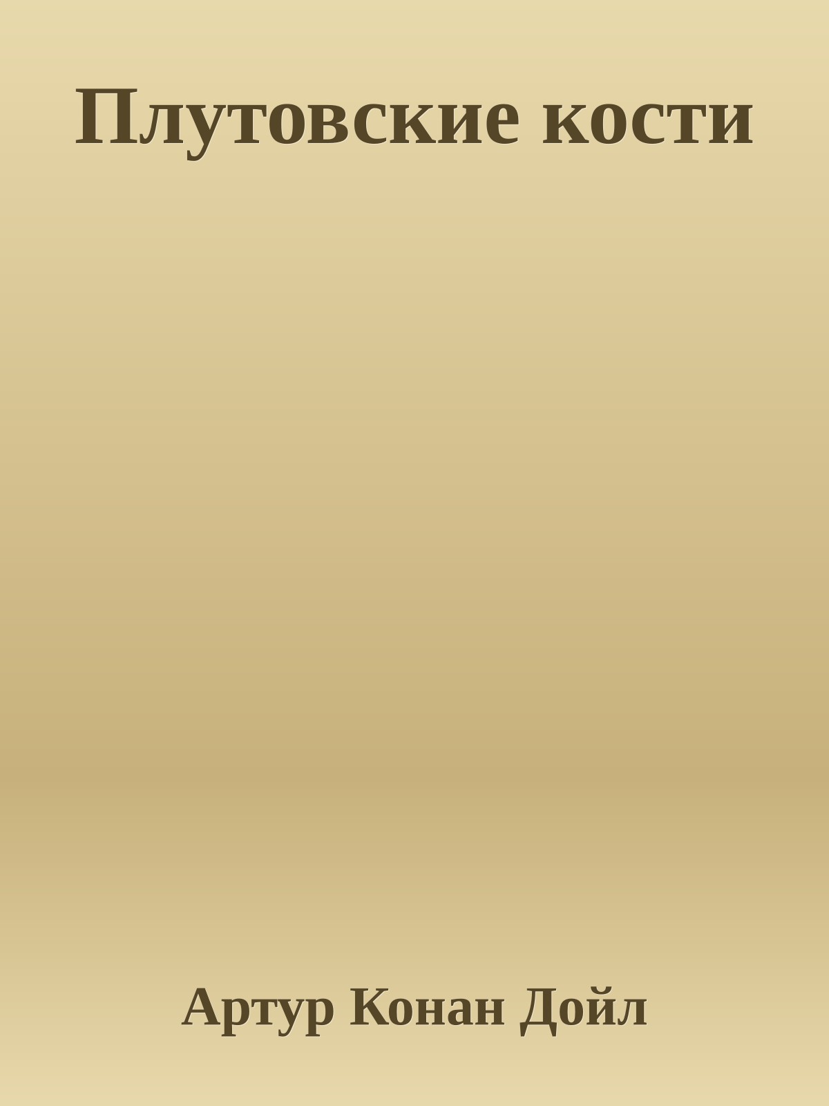 Плутовские кости