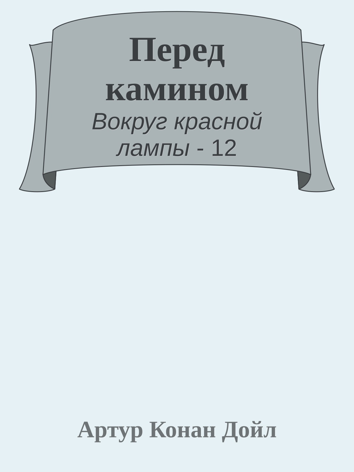 Перед камином