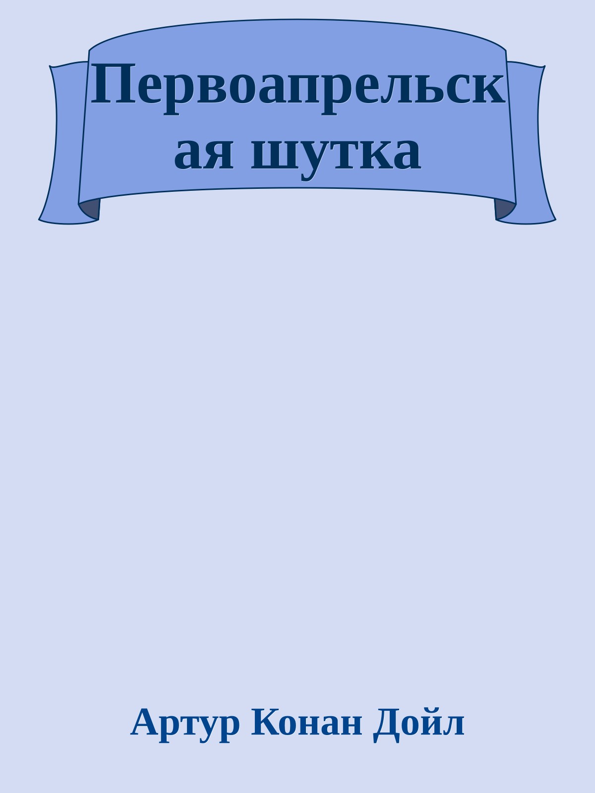 Первоапрельская шутка