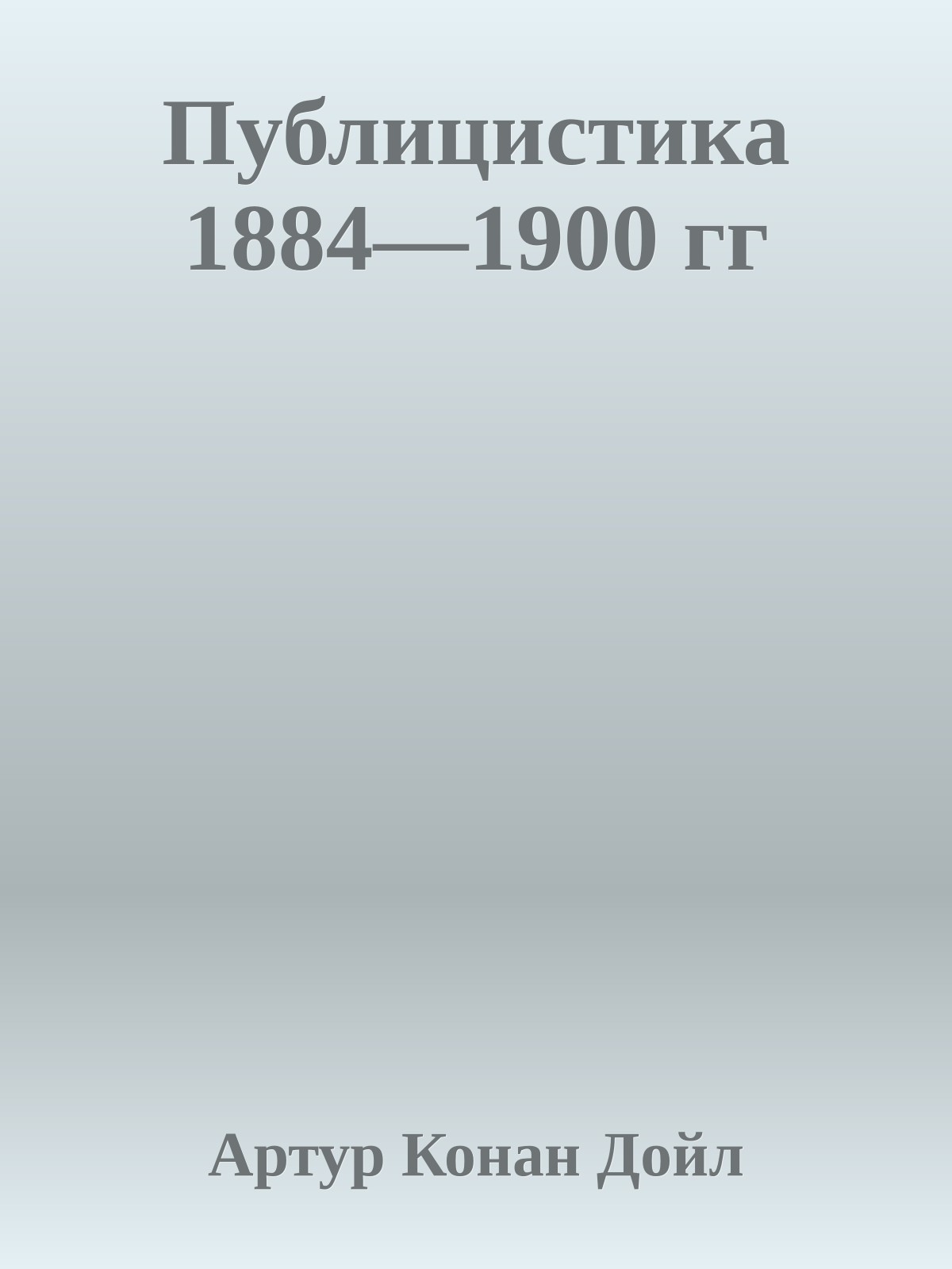 Публицистика 1884—1900 гг
