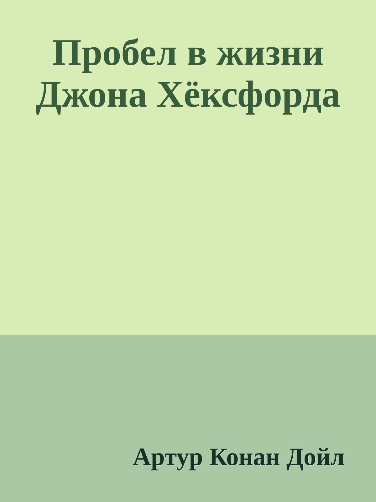 Пробел в жизни Джона Хёксфорда