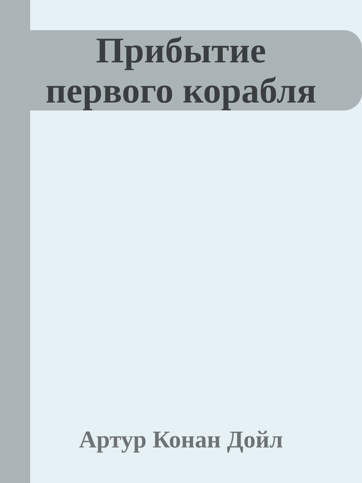 Прибытие первого корабля