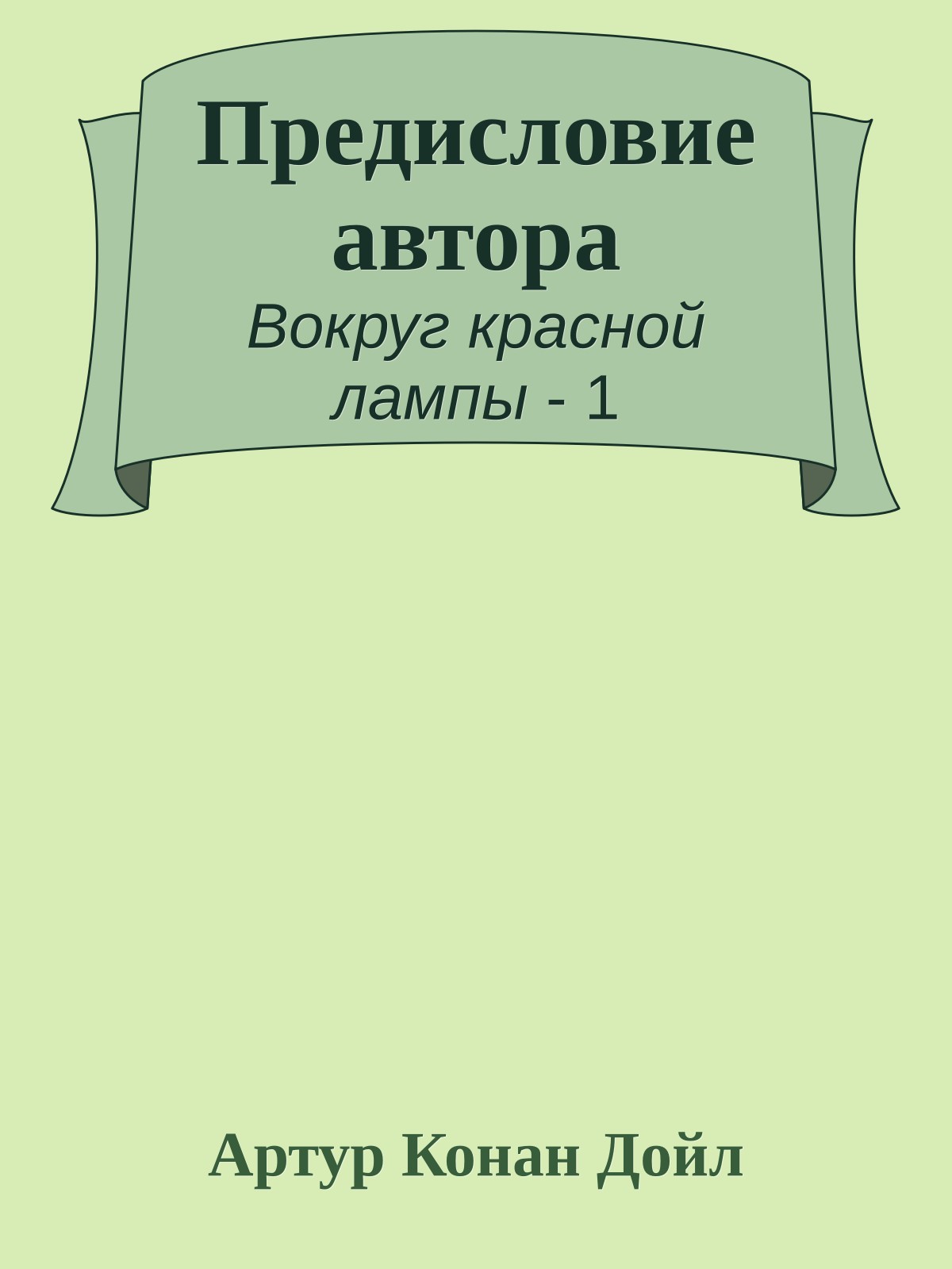 Предисловие автора