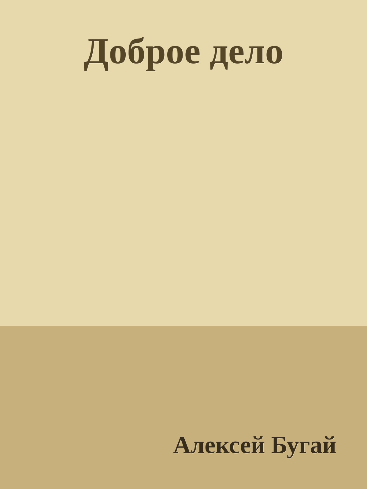 Доброе дело