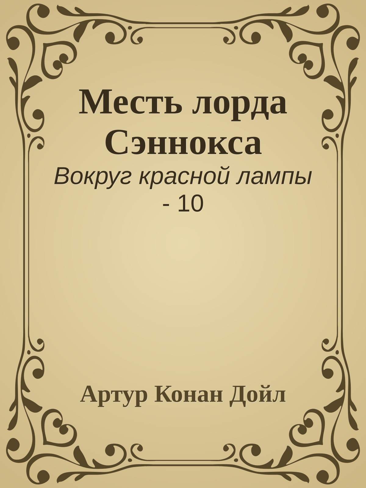 Месть лорда Сэннокса