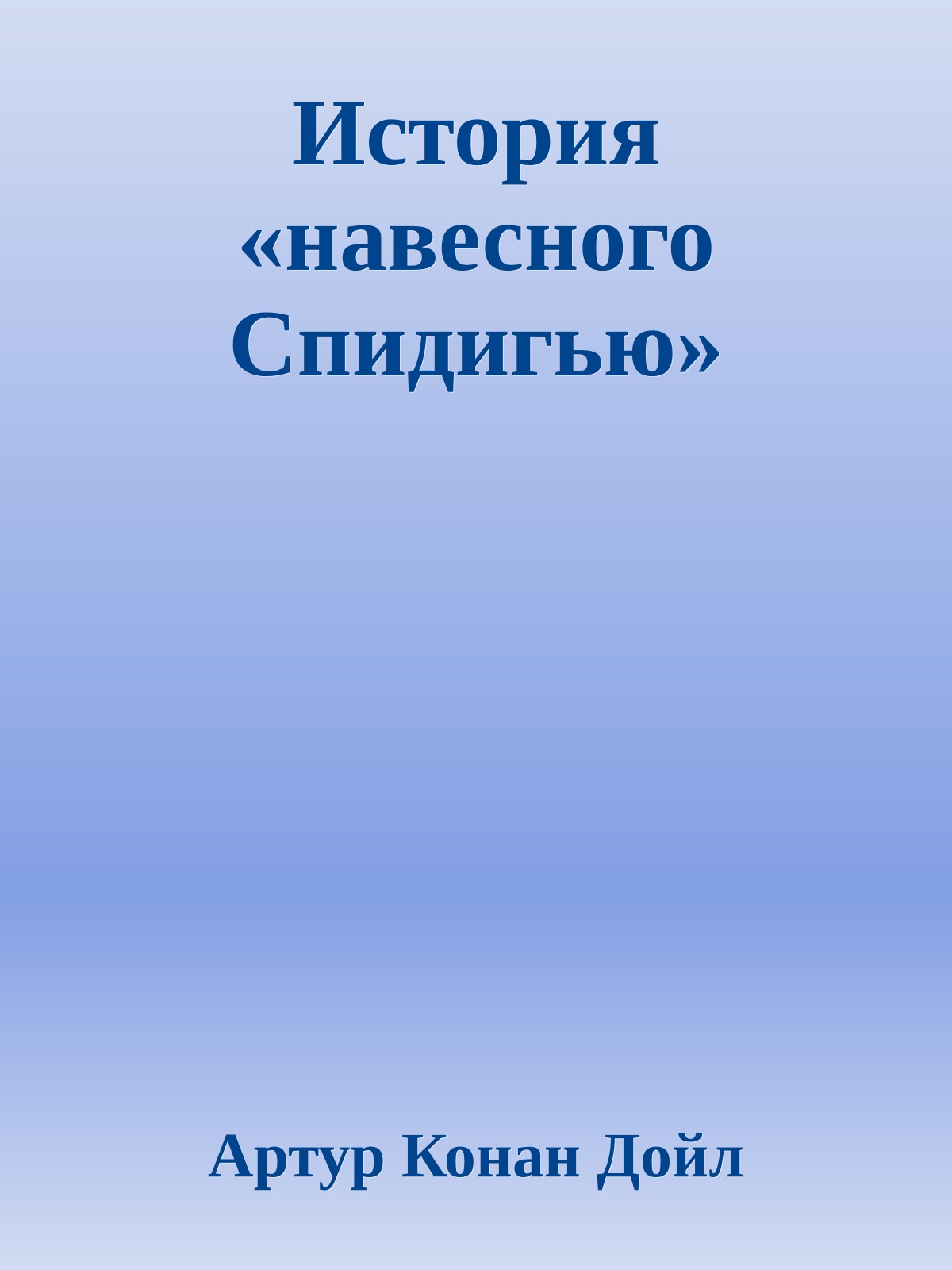 История «навесного Спидигью»