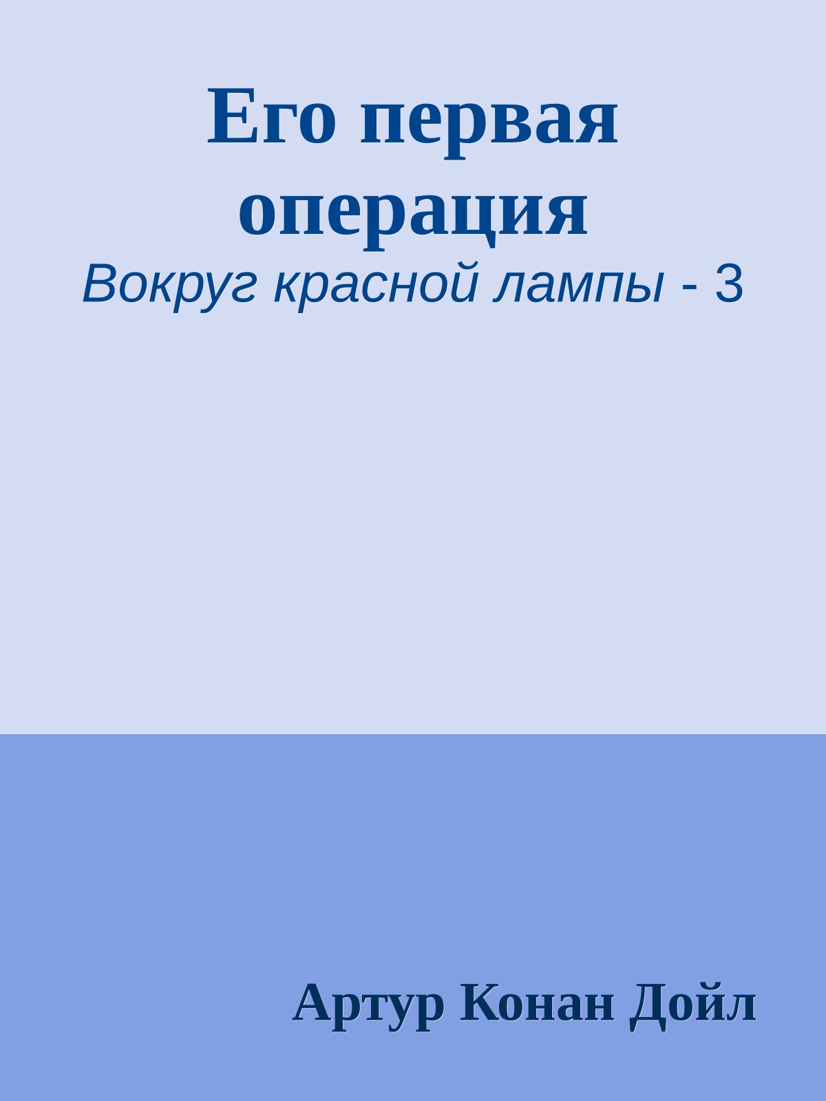 Его первая операция