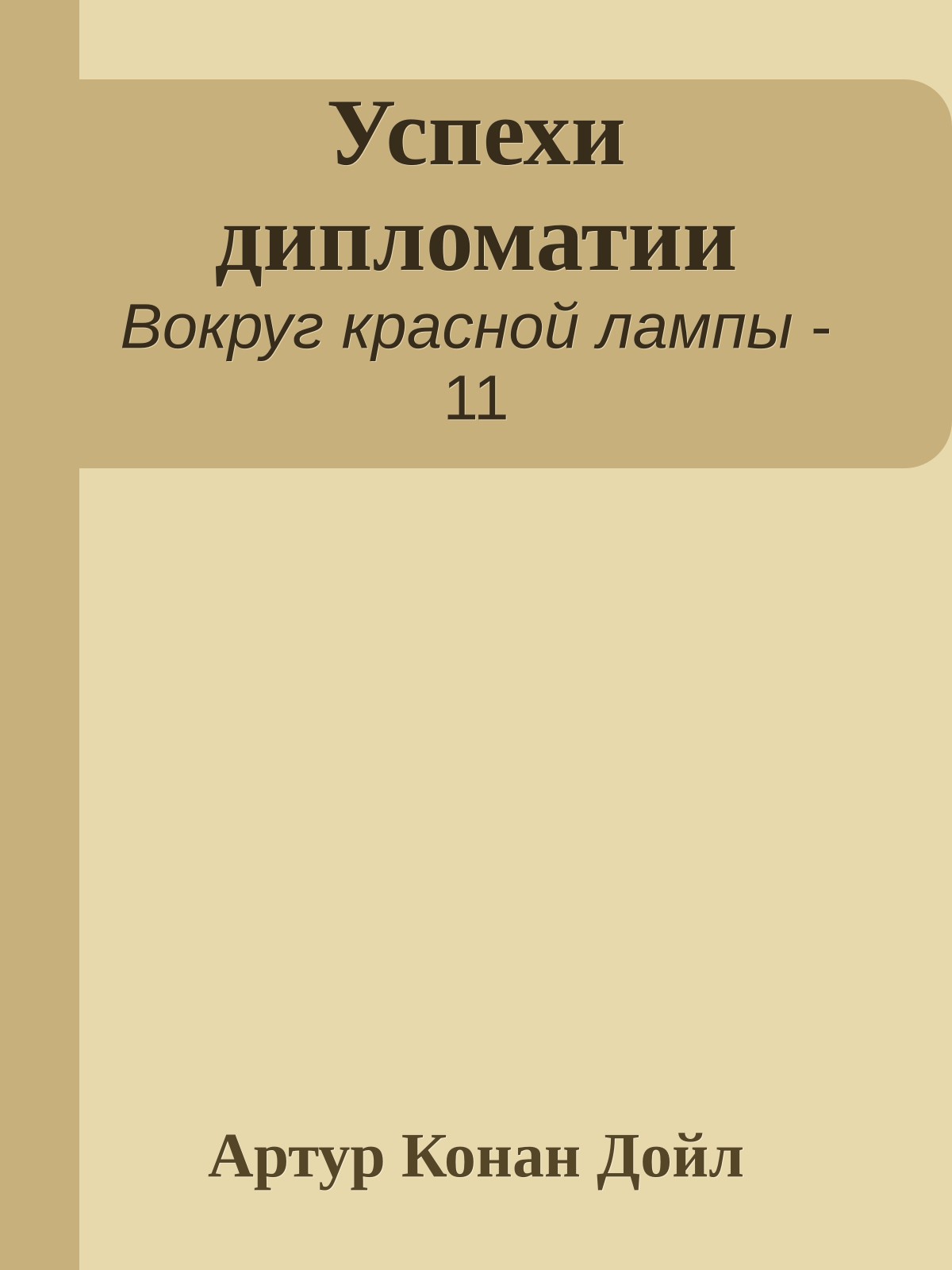 Успехи дипломатии