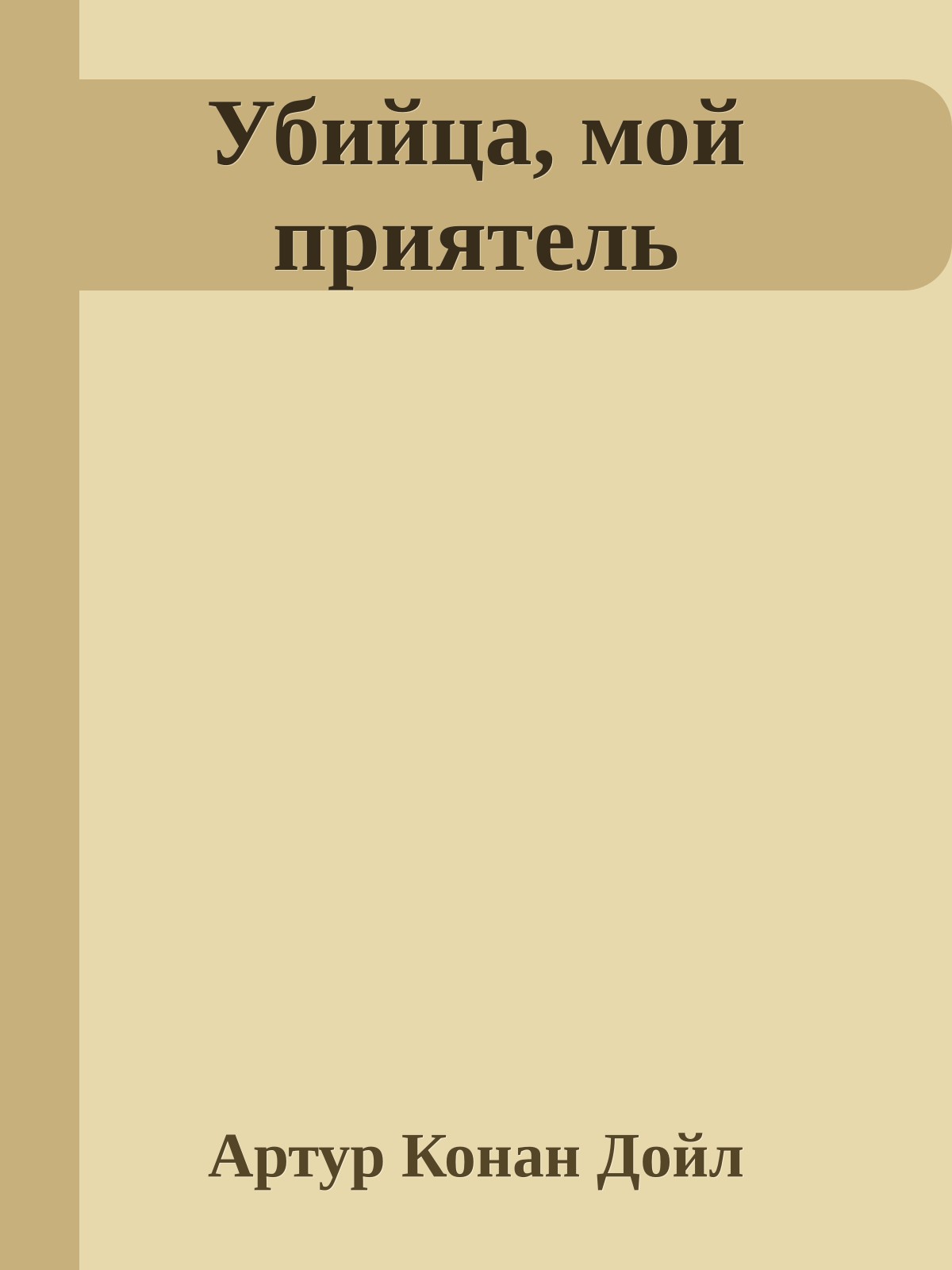 Убийца, мой приятель