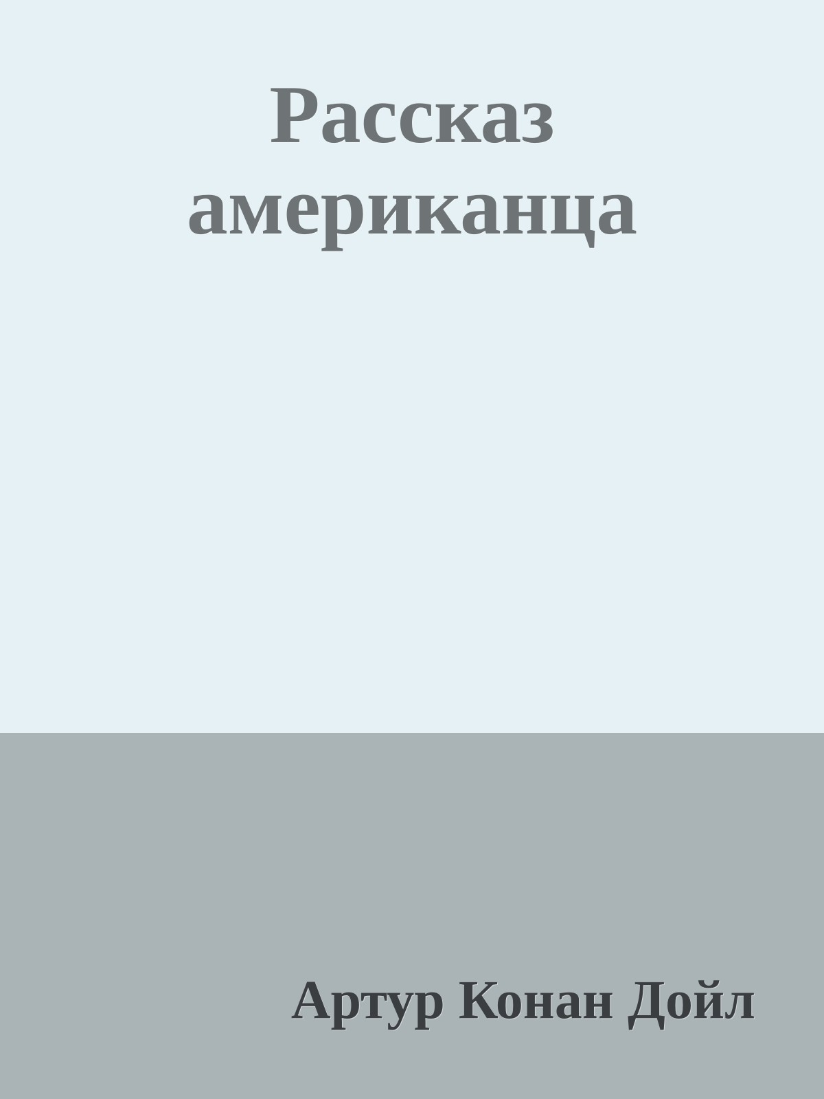 Рассказ американца