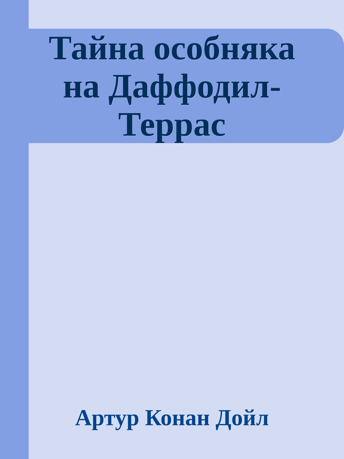 Тайна особняка на Даффодил-Террас