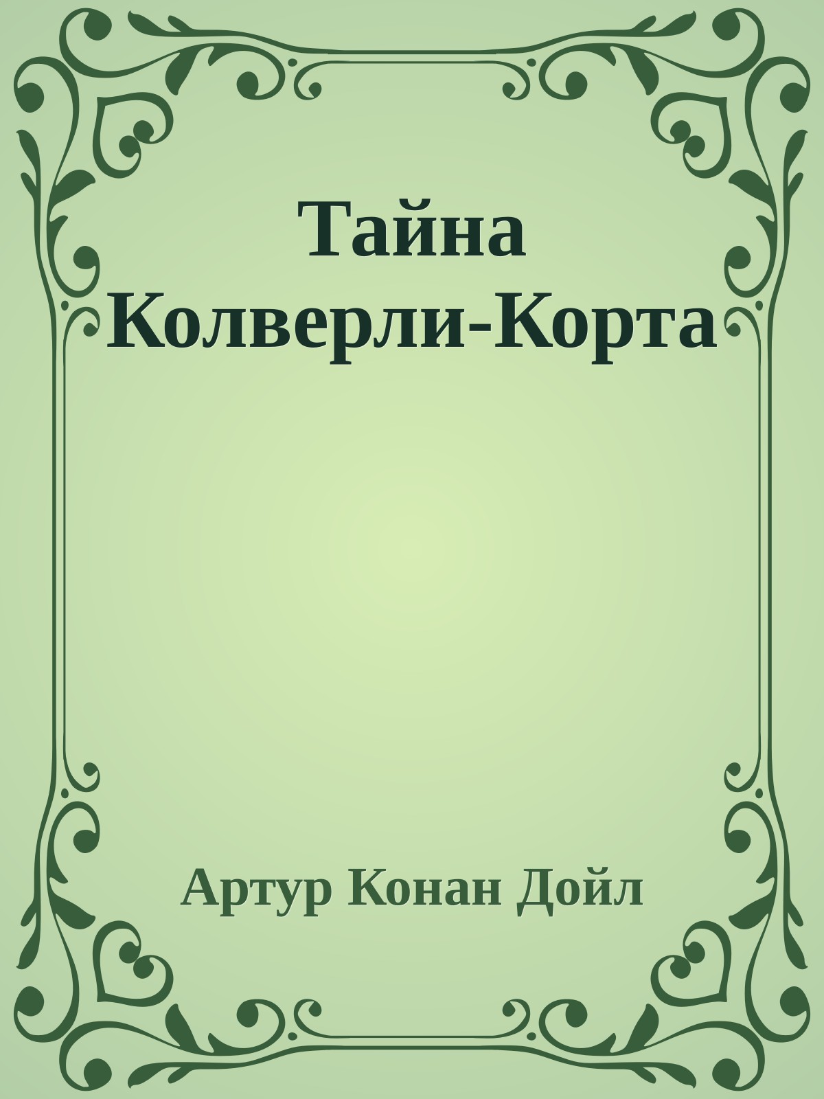 Тайна Колверли-Корта