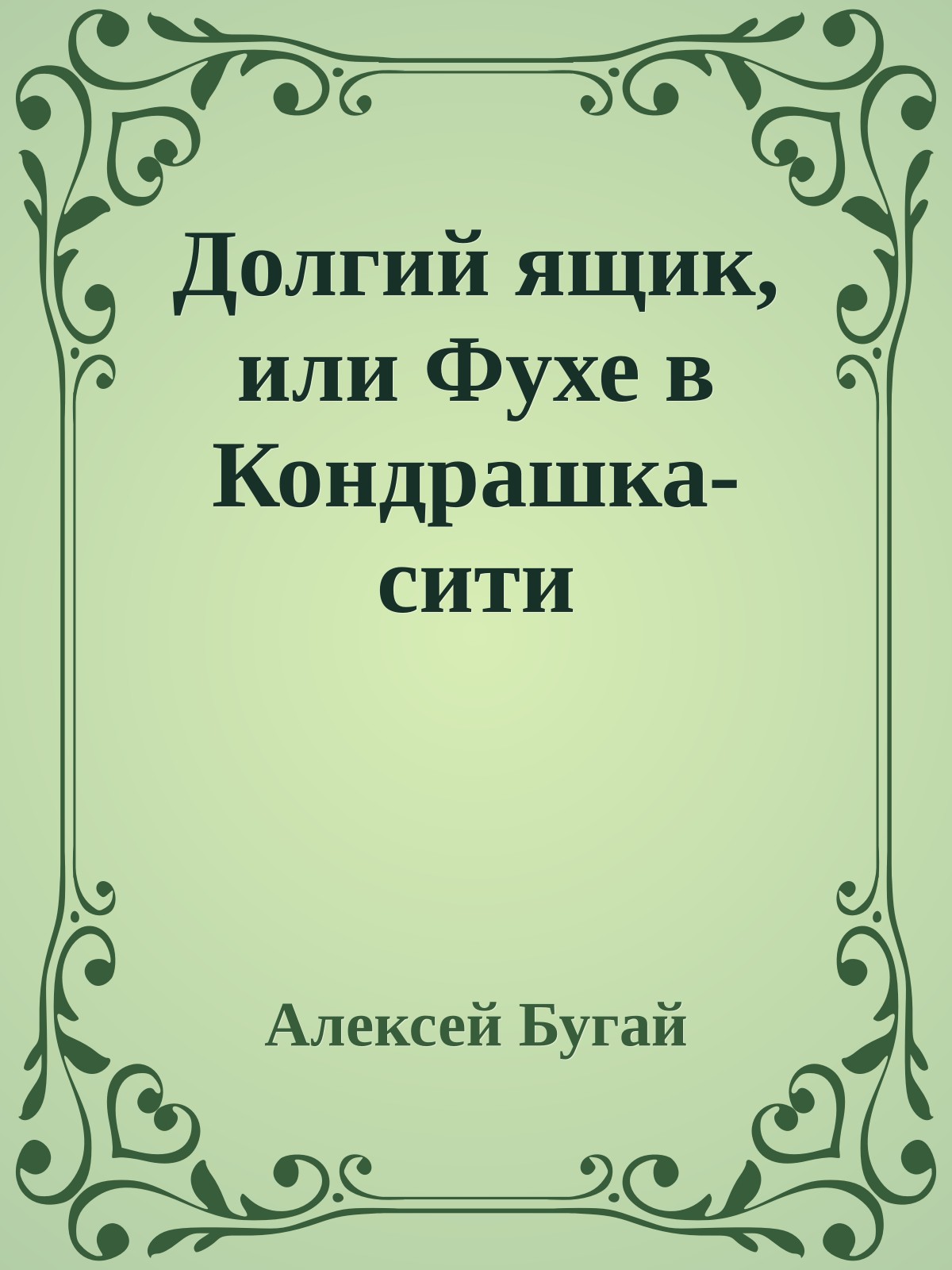 Долгий ящик, или Фухе в Кондрашка-сити