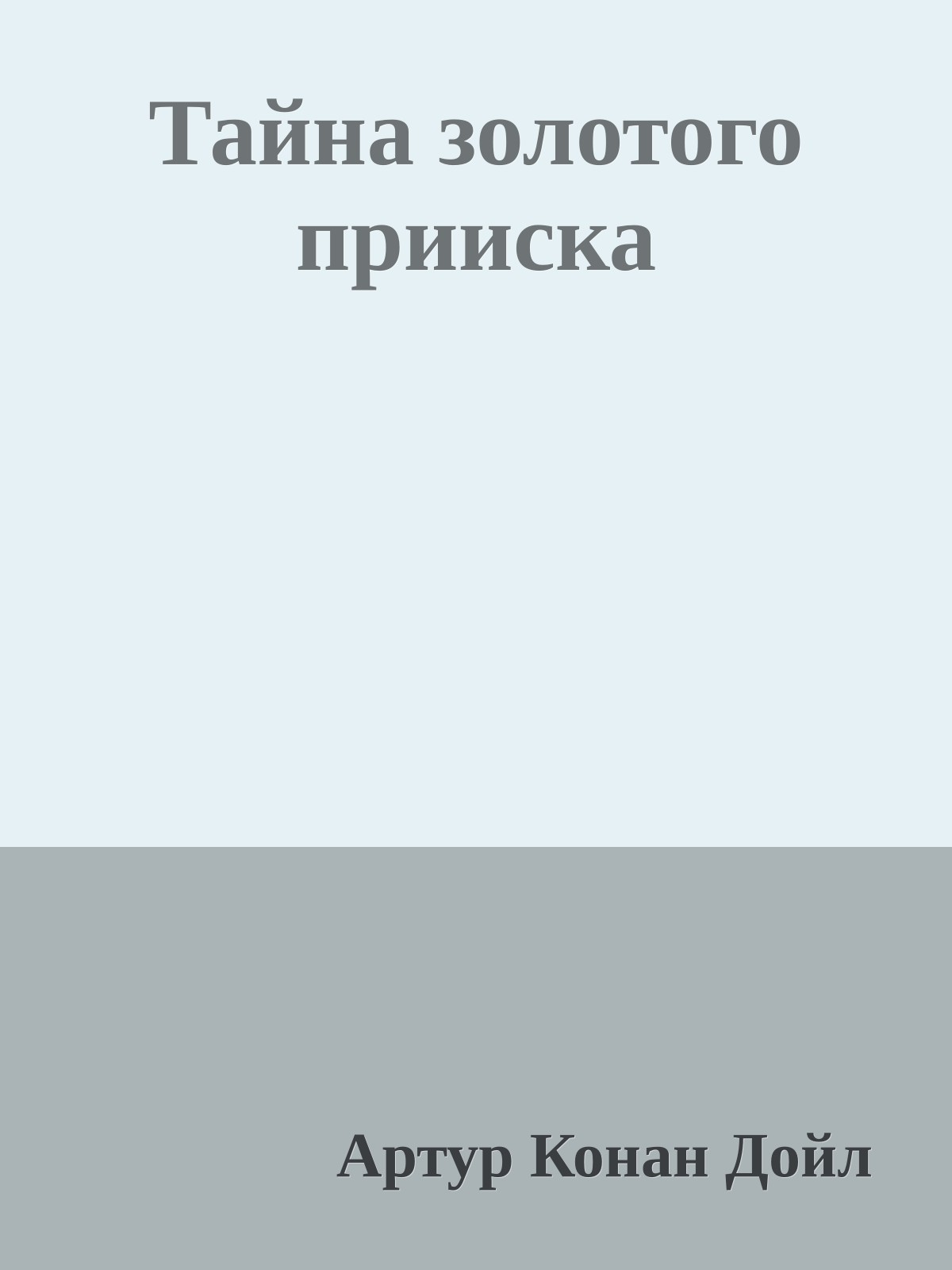 Тайна золотого прииска