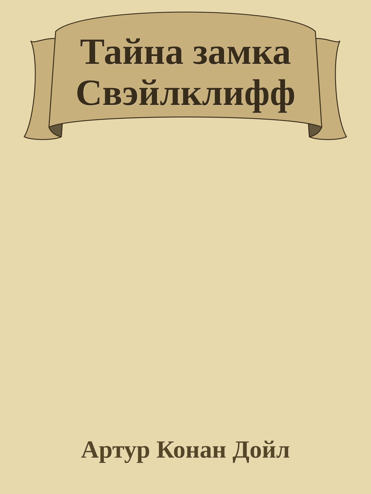 Тайна замка Свэйлклифф