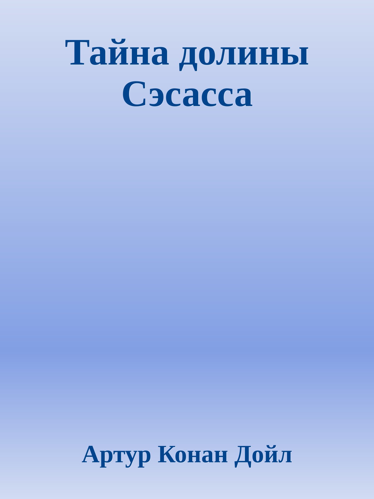 Тайна долины Сэсасса