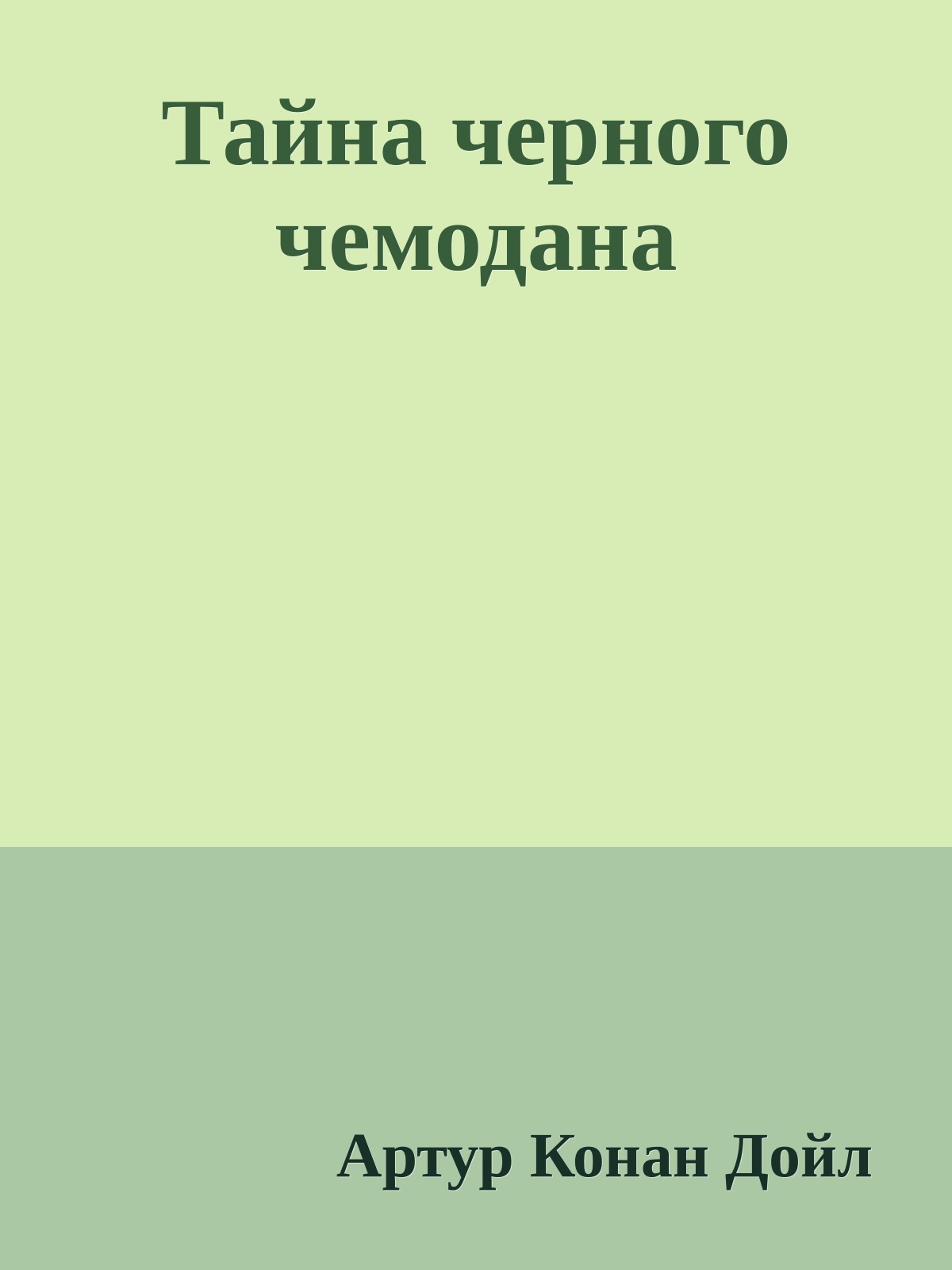 Тайна черного чемодана