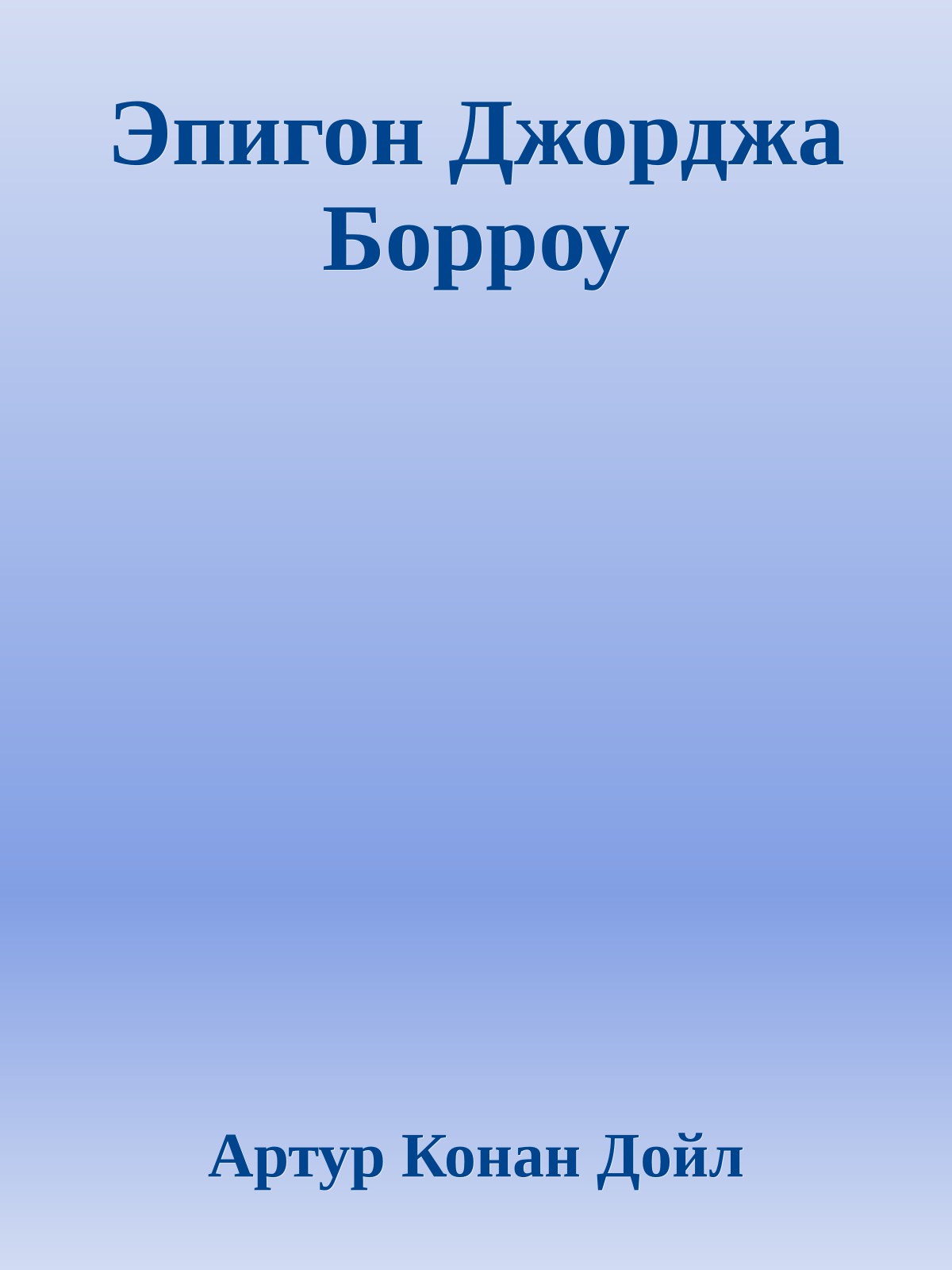 Эпигон Джорджа Борроу