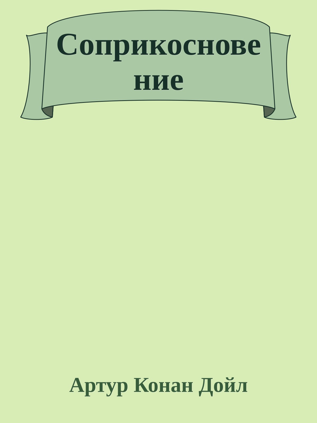 Соприкосновение