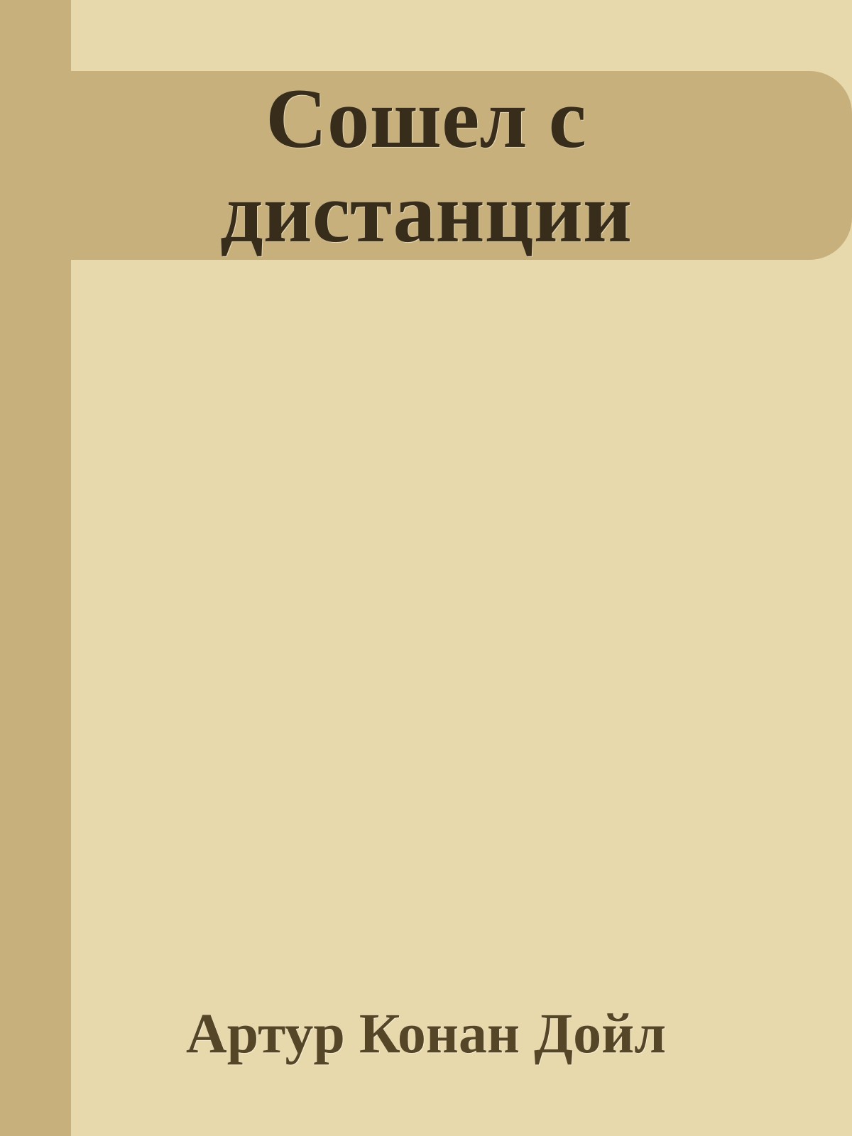 Сошел с дистанции