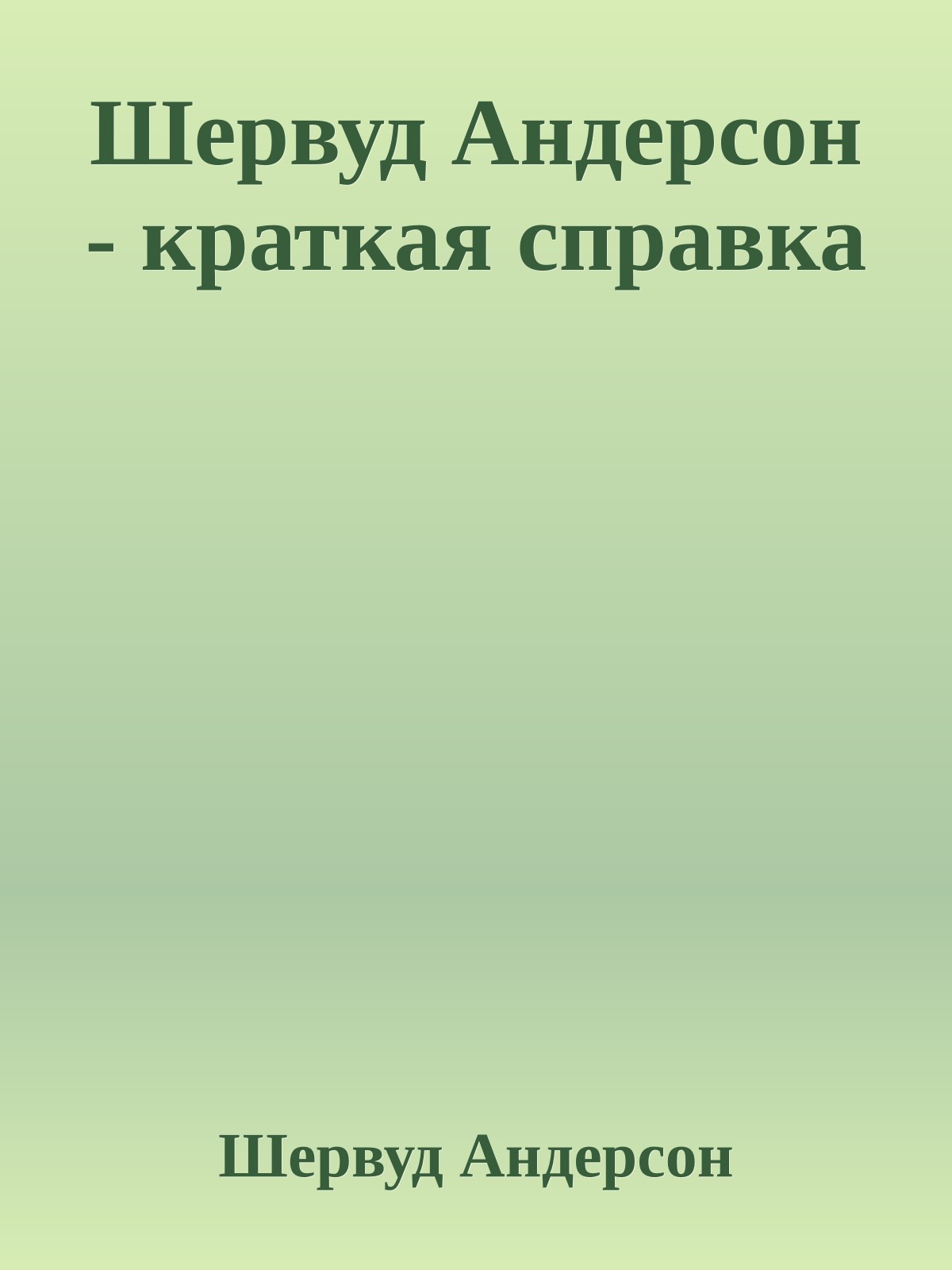 Шервуд Андерсон - краткая справка