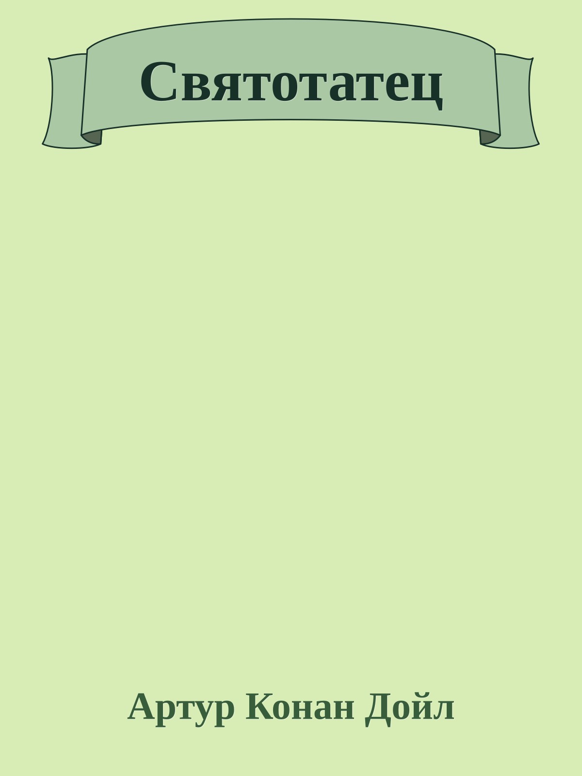 Святотатец