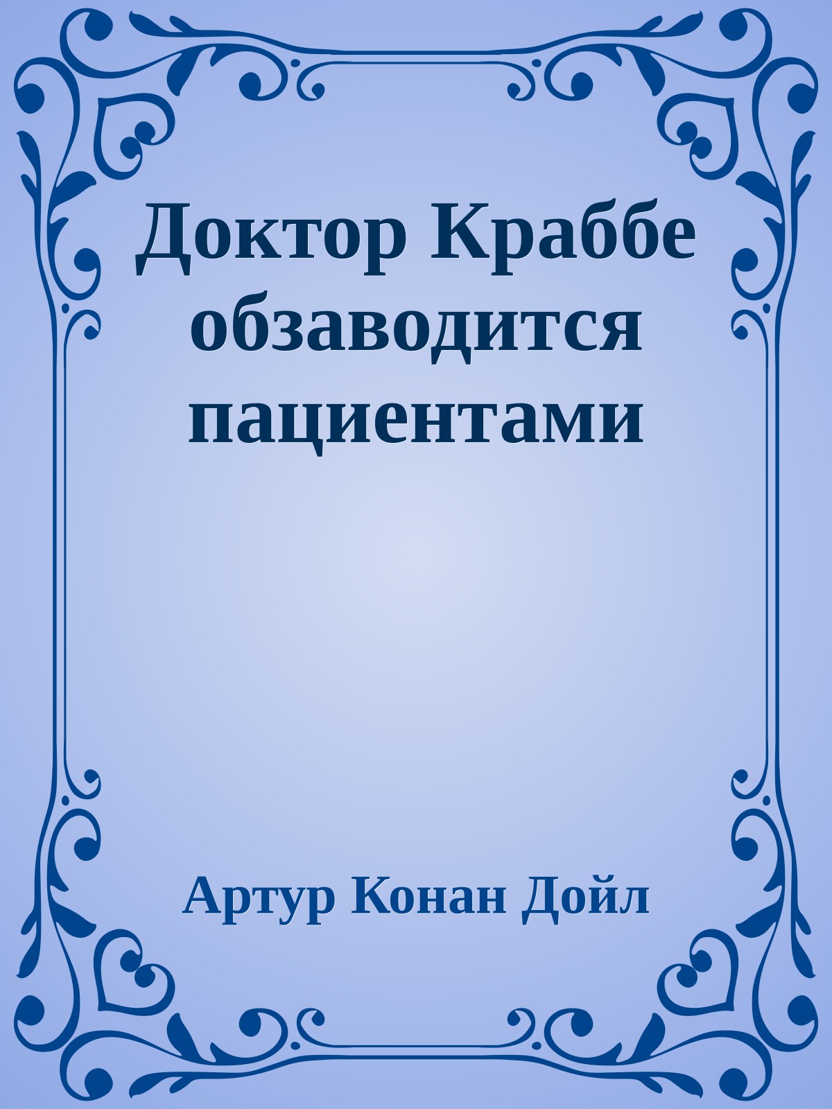 Доктор Краббе обзаводится пациентами