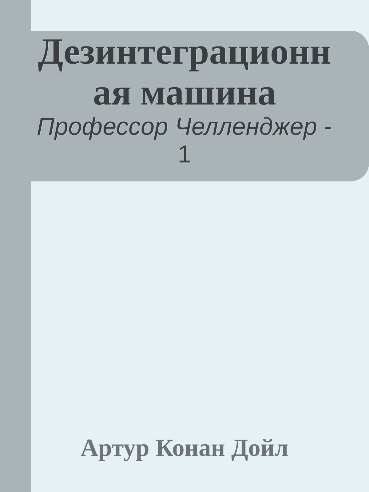 Дезинтеграционная машина