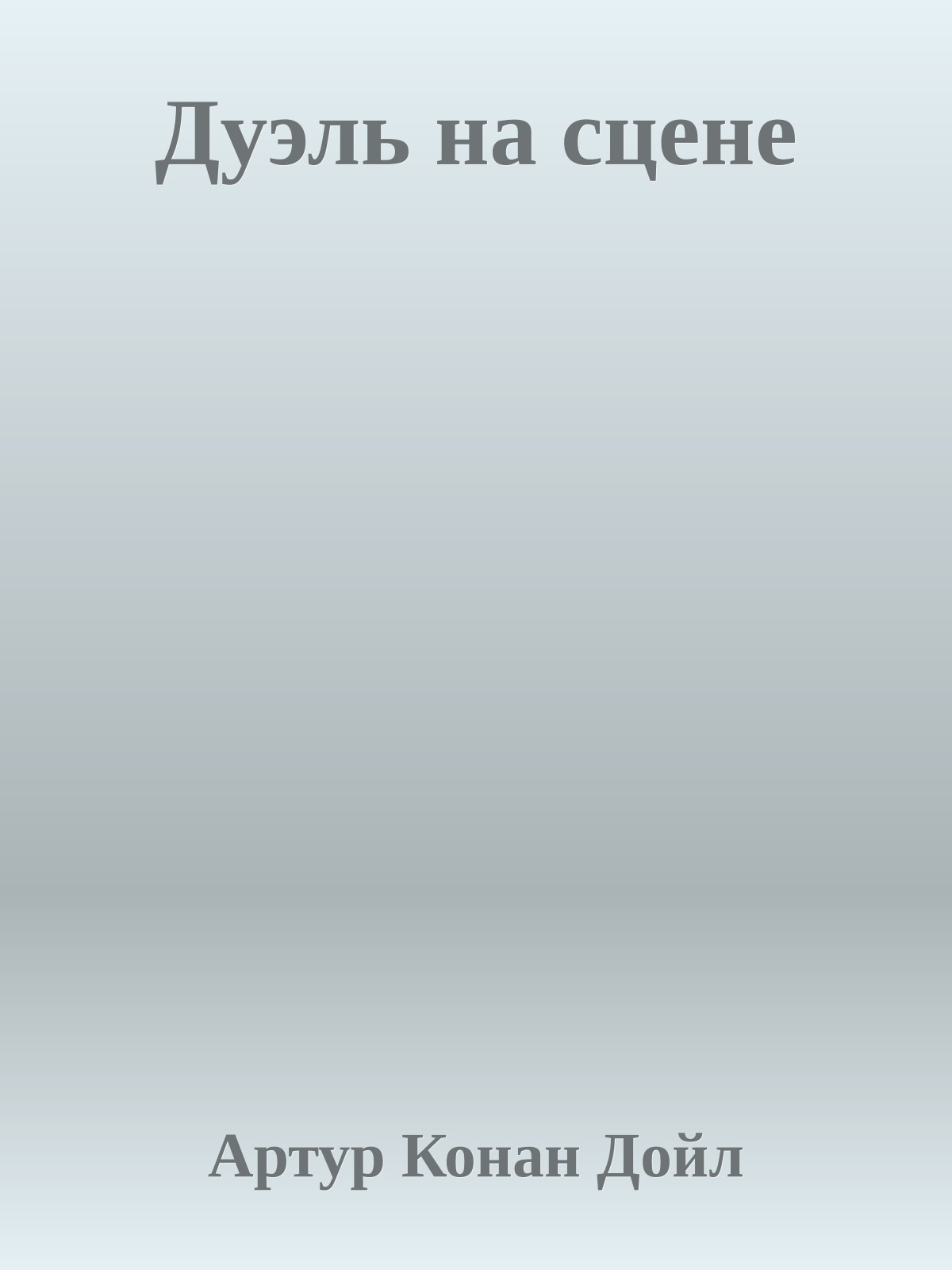 Дуэль на сцене