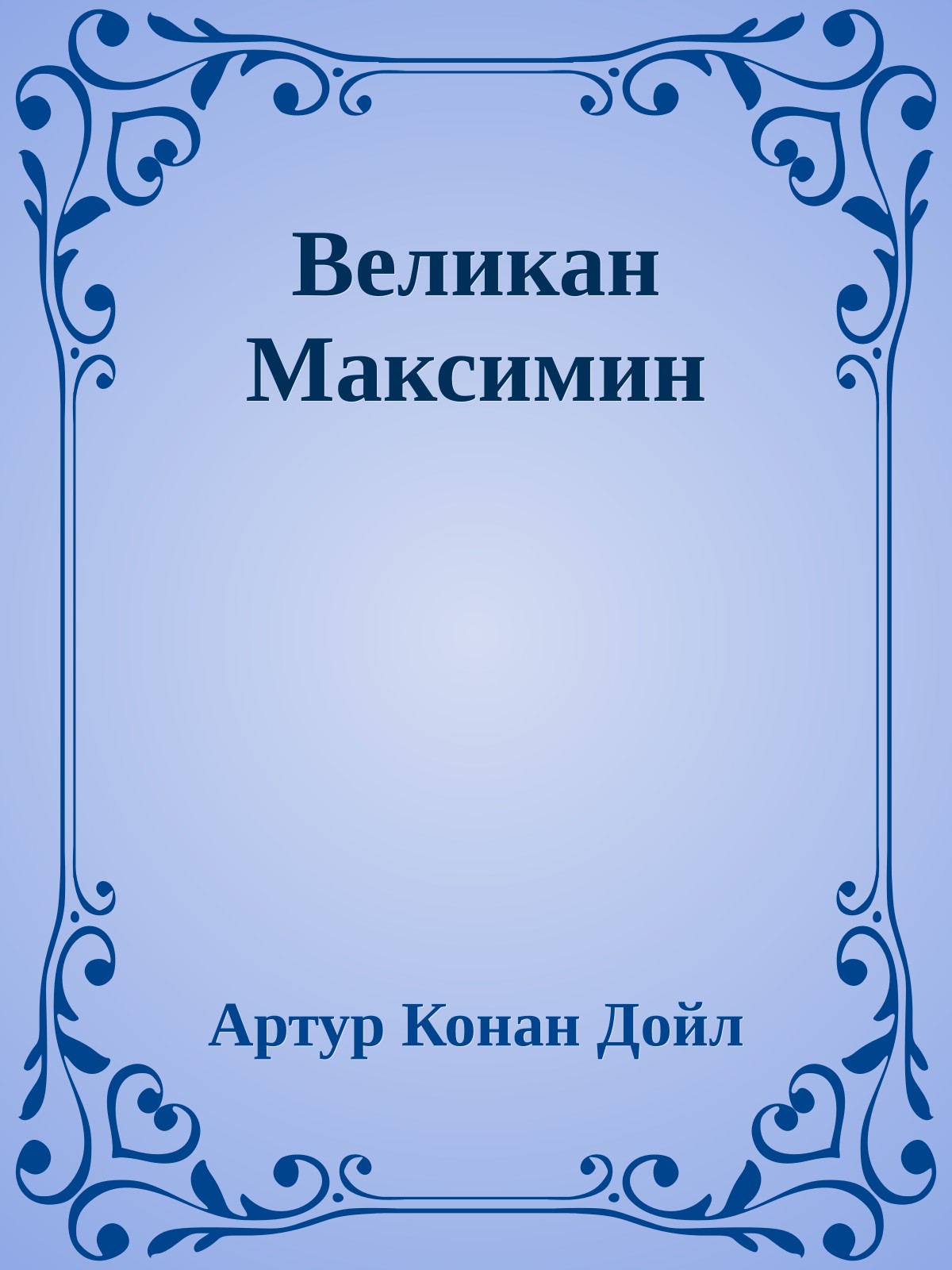 Великан Максимин