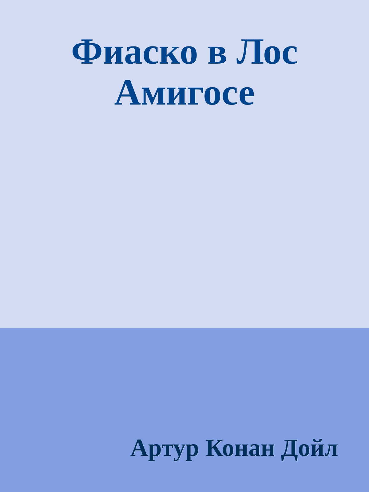 Фиаско в Лос Амигосе